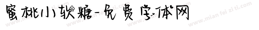 蜜桃小软糖字体转换
