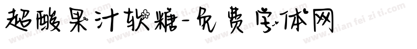 超酸果汁软糖字体转换