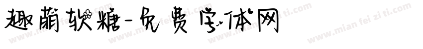 趣萌软糖字体转换