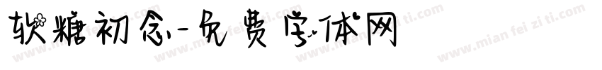 软糖初念字体转换