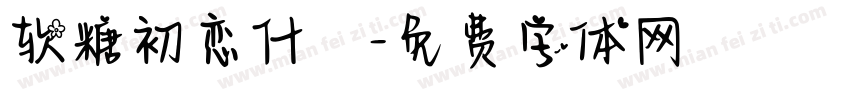 软糖初恋什亼字体转换