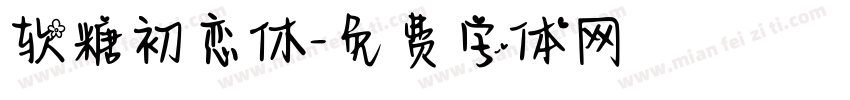 软糖初恋休字体转换