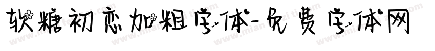 软糖初恋加粗字体字体转换