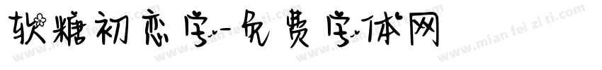 软糖初恋字字体转换