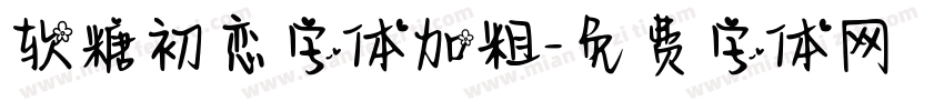 软糖初恋字体加粗字体转换