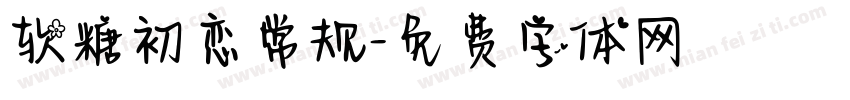 软糖初恋常规字体转换