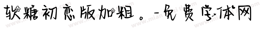 软糖初恋版加粗。字体转换