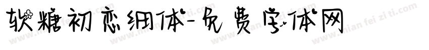 软糖初恋细体字体转换