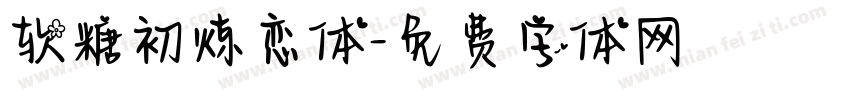 软糖初炼恋体字体转换