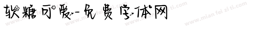 软糖可爱字体转换