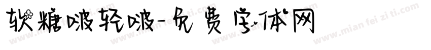 软糖啵轻啵字体转换