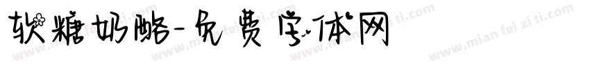 软糖奶酪字体转换