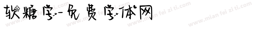 软糖字字体转换