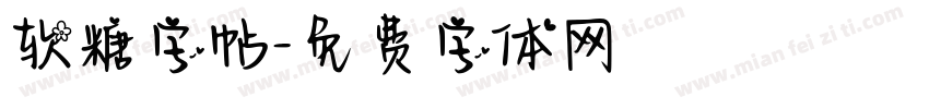 软糖字帖字体转换