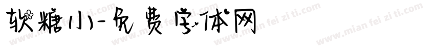 软糖小字体转换