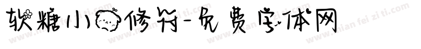 软糖小熊修符字体转换
