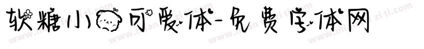 软糖小熊可爱体字体转换