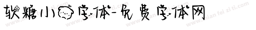 软糖小熊字体字体转换
