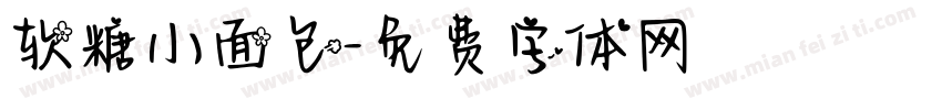 软糖小面包字体转换