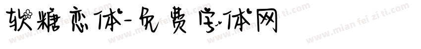 软糖恋体字体转换