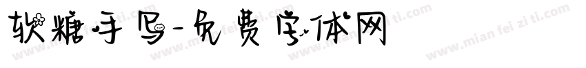 软糖手写字体转换