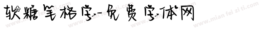 软糖笔格字字体转换