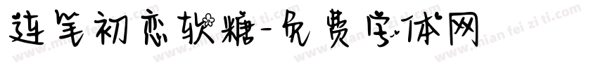 连笔初恋软糖字体转换