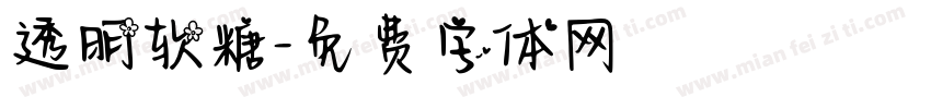 透明软糖字体转换