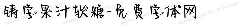铸字果汁软糖字体转换