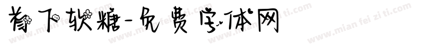 首下软糖字体转换