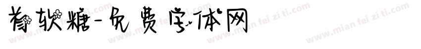 首软糖字体转换