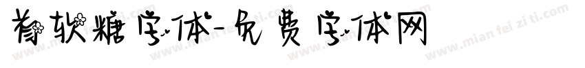 首软糖字体字体转换