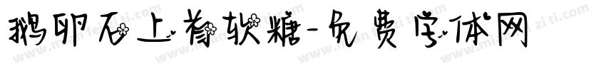 鹅卵石上首软糖字体转换