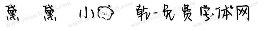 黛裡黛氣小熊餅乾字体转换