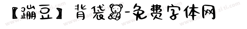 【蹦豆】背袋熊字体转换