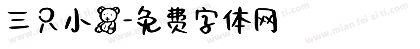三只小熊字体转换