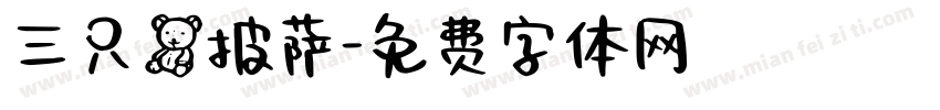 三只熊披萨字体转换