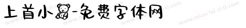 上首小熊字体转换