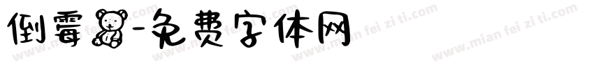 倒霉熊字体转换