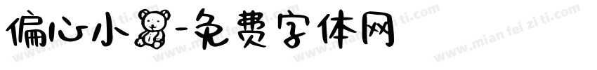 偏心小熊字体转换