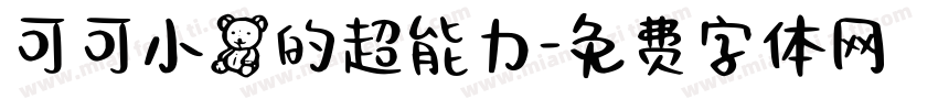 可可小熊的超能力字体转换