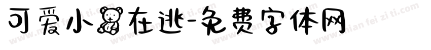 可爱小熊在逃字体转换