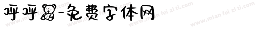 呼呼熊字体转换