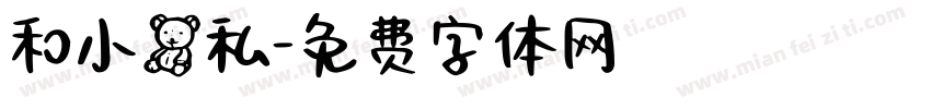 和小熊私字体转换
