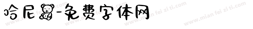 哈尼熊字体转换