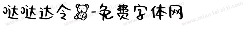 哒哒达令熊字体转换
