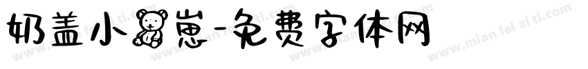 奶盖小熊崽字体转换
