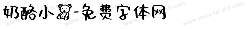 奶酪小熊字体转换