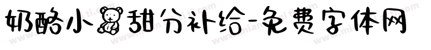 奶酪小熊甜分补给字体转换
