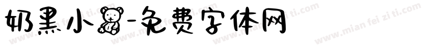 奶黑小熊字体转换